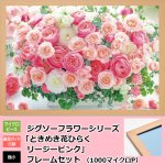 画像1: ジグソーフラワーシリーズ「ときめき花ひらくリージーピンク」フレームセット（1000マイクロP） (1)