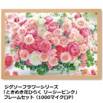 画像7: ジグソーフラワーシリーズ「ときめき花ひらくリージーピンク」フレームセット（1000マイクロP） (7)