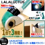 画像8: LALALUCTUSコードレス電動カッター＆電動ドライバー (8)