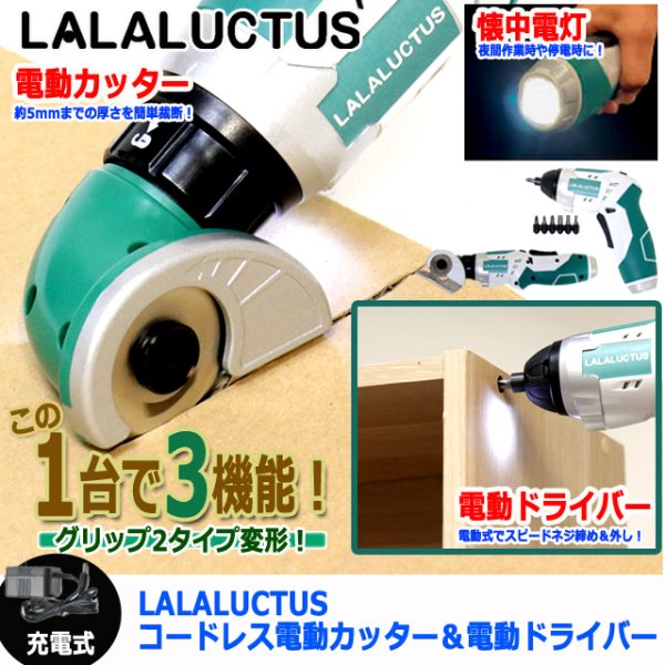 LALALUCTUSコードレス電動カッター＆電動ドライバーMIMU-LT-800