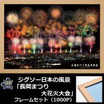 画像1: ジグソー日本の風景「長岡まつり 大花火大会」フレームセット（1000P） (1)