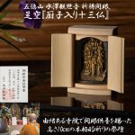 画像1: 送料無料 五徳山 水澤観世音 祈祷開眼 是空「厨子入り十三仏」 (1)
