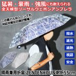 画像1: 晴雨兼用折傘 ZENTENKOU反射折55cm (1)
