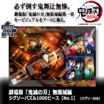 画像1: 劇場版 鬼滅の刃 無限城編 ジグソーパズル1000ピースNo.1 ジグソーのみ (1)