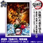 画像1: 劇場版 鬼滅の刃 無限城編 ジグソーパズル1000ピースNo.2 木製フレームセット (1)