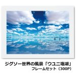 画像7: ジグソー世界の風景「ウユニ塩湖」フレームセット（300P） (7)