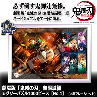 劇場版 鬼滅の刃 無限城編 ジグソーパズル1000ピースNo.2 木製