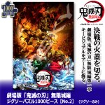 画像1: 劇場版 鬼滅の刃 無限城編 ジグソーパズル1000ピースNo.2 ジグソーのみ (1)