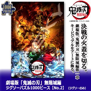 劇場版 鬼滅の刃 無限城編 ジグソーパズル1000ピースNo.2 木製フレーム