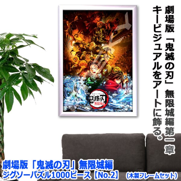 劇場版 鬼滅の刃 無限城編 ジグソーパズル1000ピースNo.2 木製フレーム