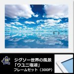 画像1: ジグソー世界の風景「ウユニ塩湖」フレームセット（300P） (1)