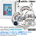 画像6: whiteclover ハンギョドン 40周年アニバーサリーダンシングストーンネックレス ロジウム (6)