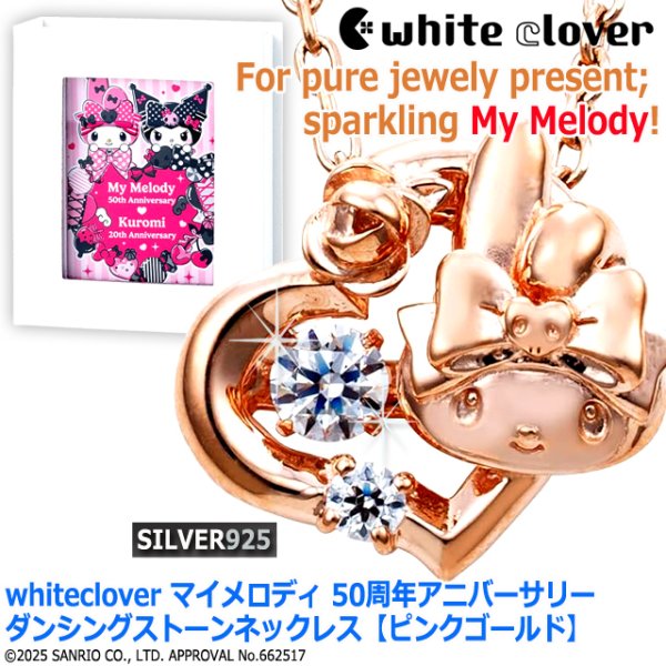 whiteclover マイメロディ 50周年アニバーサリーダンシングストーン
