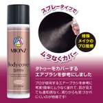 画像5: MIONZ ボディカバースプレー (5)