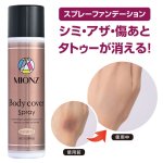 画像13: MIONZ ボディカバースプレー (13)