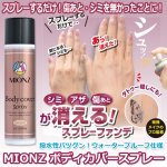 画像1: MIONZ ボディカバースプレー (1)