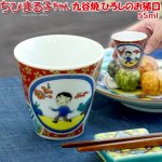 画像1: ちびまる子ちゃん九谷焼ひろしのお猪口 (1)