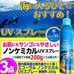 画像6: 送料無料！国内最高値の紫外線カット率！エコーラル ノンケミカルUVスプレー 無香料 200g 3点  (6)