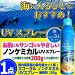 画像6: 送料無料！国内最高値の紫外線カット率！エコーラル ノンケミカルUVスプレー 無香料 200g 1点 (6)