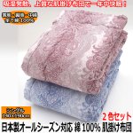 画像1: 日本製オールシーズン対応 綿100%肌掛け布団 2色セット (1)