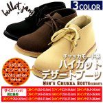 画像9: BULLETJAMバレットジャム ハイカットチャッカデザートブーツ (9)