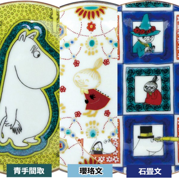 日本製 ムーミン九谷焼豆皿YMK-MM13000KTNMZ