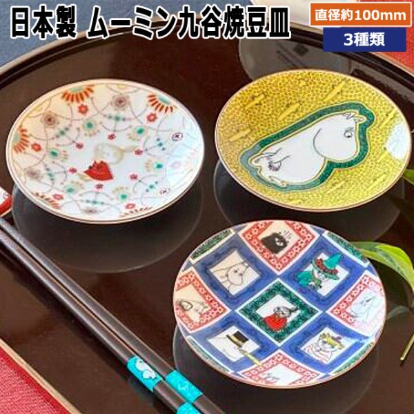 日本製 ムーミン九谷焼豆皿YMK-MM13000KTNMZ