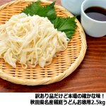 画像5: 送料無料！訳あり品だけど本場の確かな味！秋田県名産稲庭うどんお徳用2.5kg (5)