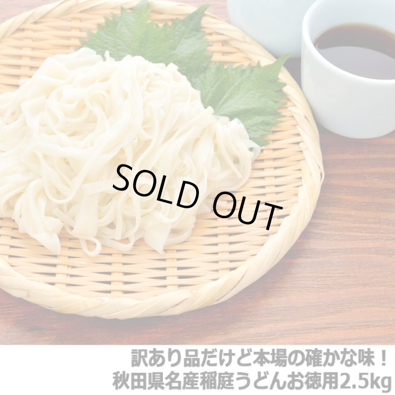 画像5: 送料無料！訳あり品だけど本場の確かな味！秋田県名産稲庭うどんお徳用2.5kg (5)