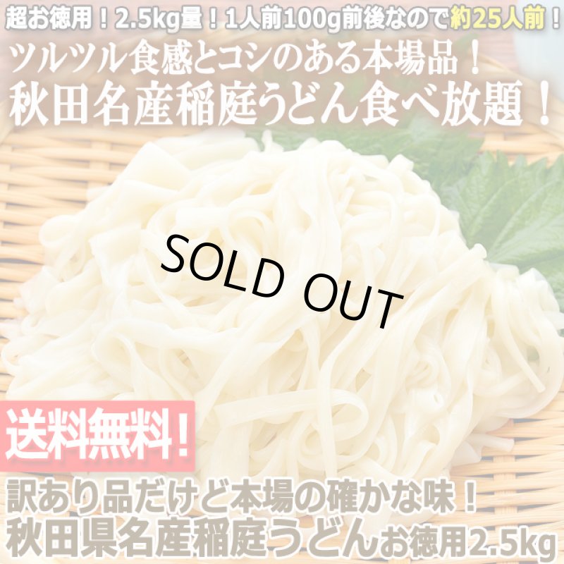 画像1: 送料無料！訳あり品だけど本場の確かな味！秋田県名産稲庭うどんお徳用2.5kg (1)