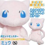 画像1: ポケットモンスター ALL STAR COLLECTION ミュウ (S)  (1)
