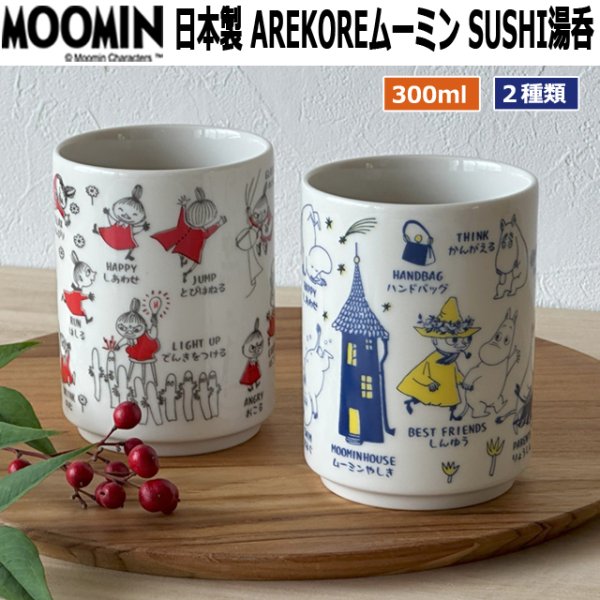 日本製MOOMIN「AREKOREムーミン」SUSHI湯呑YMK-MM14000