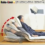 画像8: エアーリクライニングマット 「ラクライナーα（アルファ）」 (8)
