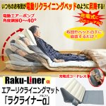 画像1: エアーリクライニングマット 「ラクライナーα（アルファ）」 (1)