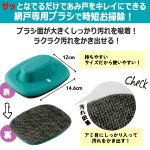 画像3: 送料無料！サッとなでるだけ！ハンディあみ戸キレイ！2個入り (3)