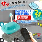 画像1: 送料無料！サッとなでるだけ！ハンディあみ戸キレイ！2個入り (1)