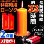 画像1: 送料無料！約33時間持続の非常用安定ローソク マッチ付き 2点 (1)