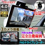 画像1: フロント＆バック＆車内3カメラ搭載ドライブレコーダー 4インチ大型モニター (1)