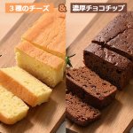 画像2: 深川カントリーファーム ベイクドケーキ「3種のチーズ」＆「濃厚チョコチップ」2種セット (2)