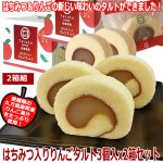 画像1: はちみつ入りりんごタルト3個入x2箱セット (1)