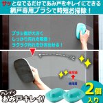 画像6: 送料無料！サッとなでるだけ！ハンディあみ戸キレイ！2個入り (6)