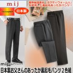 画像1: 送料無料 mij（エムアイジェイ）日本製お父さんのあったか裏起毛パンツ2色組 (1)