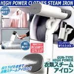 画像1: ガンタイプハイパワー衣類スチームアイロン (1)