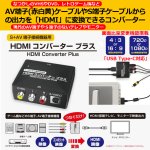 画像1: S+AV端子接続機器用 HDMIコンバータープラス (1)
