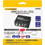 画像4: S+AV端子接続機器用 HDMIコンバータープラス (4)