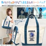 画像1: TVアニメ「負けヒロインが多すぎる！」八奈見さんのトートバッグ (1)
