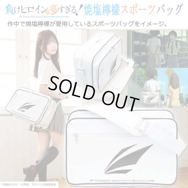 TVアニメ「負けヒロインが多すぎる！」焼塩檸檬スポーツバッグ