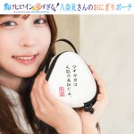 画像10: TVアニメ「負けヒロインが多すぎる！」八奈見さんのおにぎりポーチ (10)