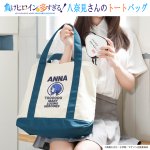 画像10: TVアニメ「負けヒロインが多すぎる！」八奈見さんのトートバッグ (10)