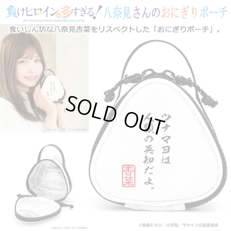 画像1: TVアニメ「負けヒロインが多すぎる！」八奈見さんのおにぎりポーチ (1)